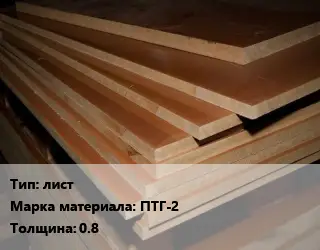 Текстолит плита лист ПТГ-2 s=0.8